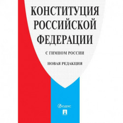 Конституция РФ (с гимном России).Новая редакция