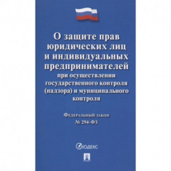 Федеральный закон 'О защите прав юридических лиц и индивидуальных предпринимателей при осуществлении государственного