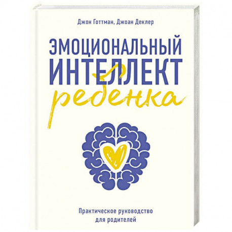 Эмоциональный интеллект ребенка. Практическое руководство для родителей