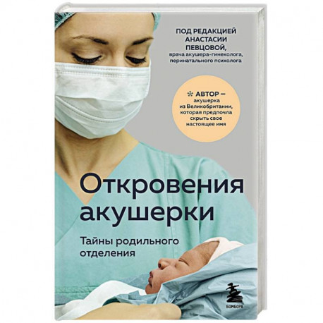 Откровения акушерки. Тайны родильного отделения