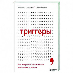 Триггеры. Как запустить позитивные изменения в жизни