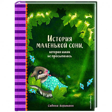 История маленькой сони, которая никак не просыпалась