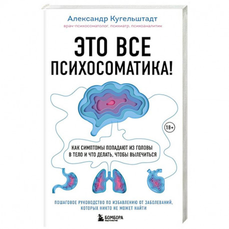 Это все психосоматика! Как симптомы попадают из головы в тело и что делать, чтобы вылечиться