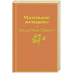 Маленькие женщины