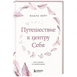 Путешествие к центру себя. Книга-тренинг по самопознанию