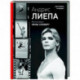 Андрис Лиепа. Автографы и имиджи