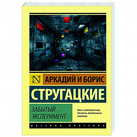 Забытый эксперимент