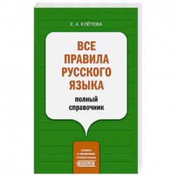 Все правила русского языка. Полный справочник