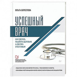 Успешный врач. Как сделать пациента здоровым, а доктора счастливым