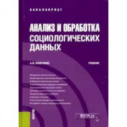 Анализ и обработка социологических данных. Учебник