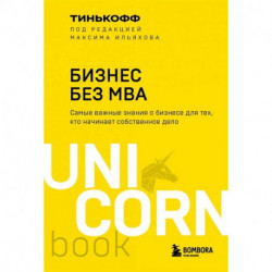 Бизнес без MBA