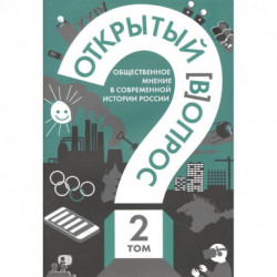 Открытый вопрос. Общественное мнение в современной истории России. Том II