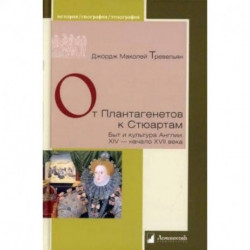 От Плантагенетов к Стюартам. Быт и культура Англии