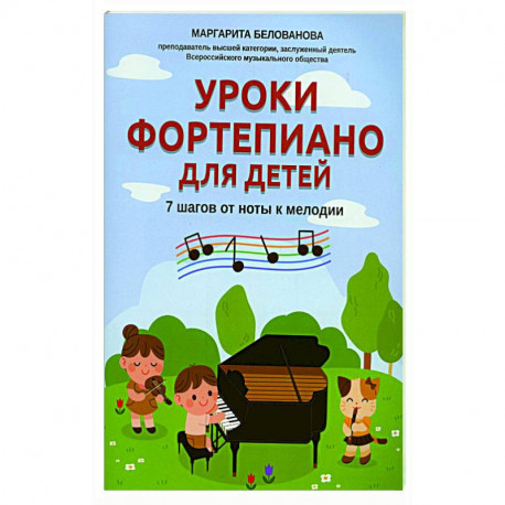 Уроки фортепиано для детей: 7 шагов от ноты к мелодии