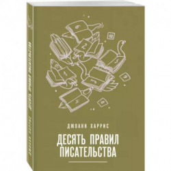 Десять правил писательства