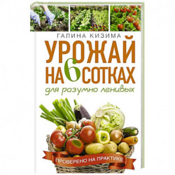 Урожай на 6 сотках для разумно ленивых