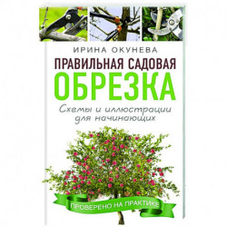 Правильная садовая обрезка. Схемы и иллюстрации для начинающих