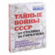 Тайные войны СССР от Сталина до Горбачева.Главные документы и свидетельства