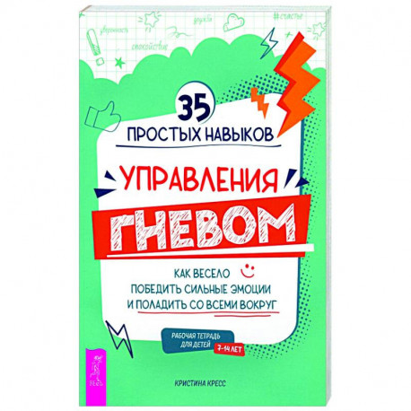 35 простых навыков управления гневом