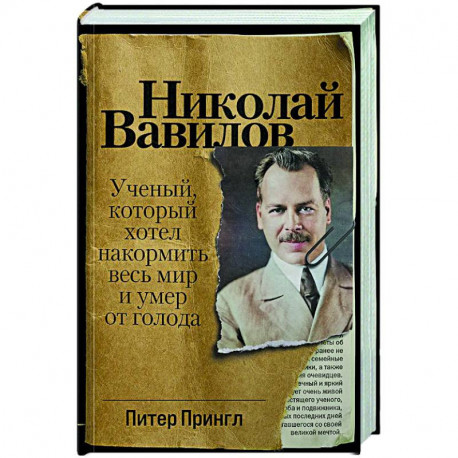 Николай Вавилов: Ученый, который хотел накормить весь мир и умер от голода