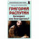 Григорий Распутин. Антихрист или благодетель?