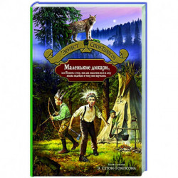 Маленькие дикари, или Повесть о том, как два мальчика вели в лесу жизнь индейцев