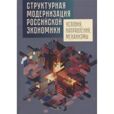 Структурная модернизация российской экономики. Условия, направления, механизмы