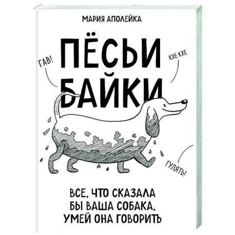 Пёсьи байки. Все, что сказала бы ваша собака, умей она говорить