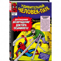 Классика Marvel. Человек-Паук. Том 2