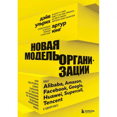 Новая модель организации. Как построить более сильную и гибкую организацию по правилам ведущих компаний мира