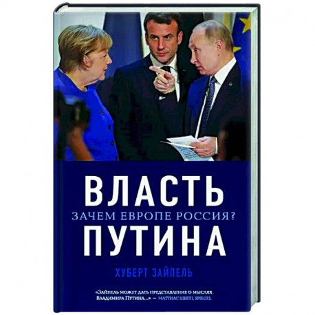 Власть Путина. Зачем Европе Россия?