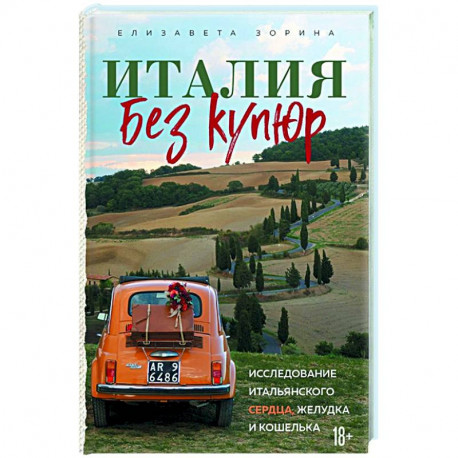 Италия без купюр. Исследование итальянского сердца, желудка и кошелька