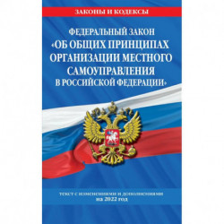 Федеральный закон 'Об общих принципах организации местного самоуправления в Российской Федерации': текст с изменениями