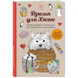 Время для Хюгге. Мини-раскраска-антистресс для творчества и вдохновения