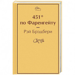 451' по Фаренгейту