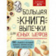 Большая книга выпечки для юных шефов