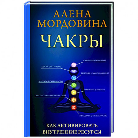 Чакры. Как активировать внутренние ресурсы