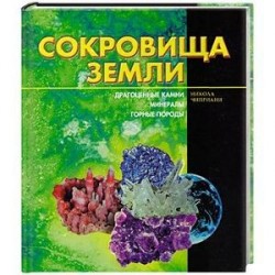 Сокровища земли