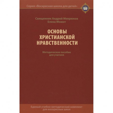 Основы христианской нравственности. Методическое пособие для учителя