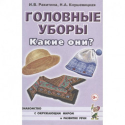 Головные уборы. Какие они?