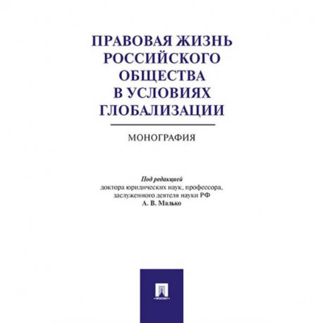 Правовая жизнь российского общества в условиях глобализации. Монография