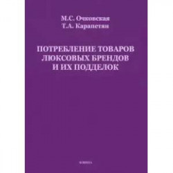 Потребление товаров люксовых брендов и их подделок