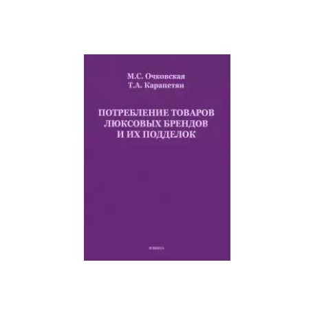 Потребление товаров люксовых брендов и их подделок