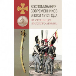 Воспоминания современников эпохи 1812 года на страницах 'Русского архива'