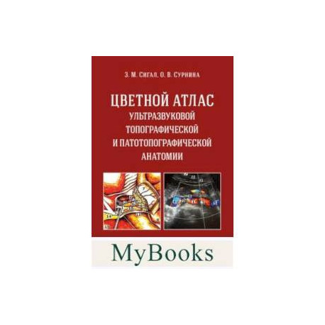 Цветной атлас ультразвуковой топографической и патотопографической анатомии