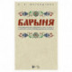 'Барыня'. Произведения для смешанного хора a cappella и женского хора в сопровождении фортепиано. Ноты