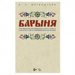 'Барыня'. Произведения для смешанного хора a cappella и женского хора в сопровождении фортепиано. Ноты