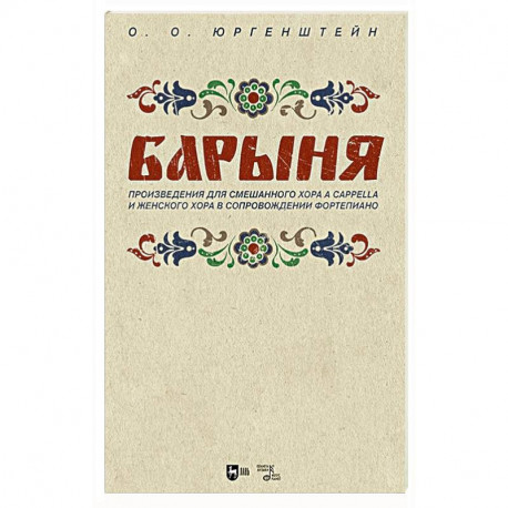 'Барыня'. Произведения для смешанного хора a cappella и женского хора в сопровождении фортепиано. Ноты