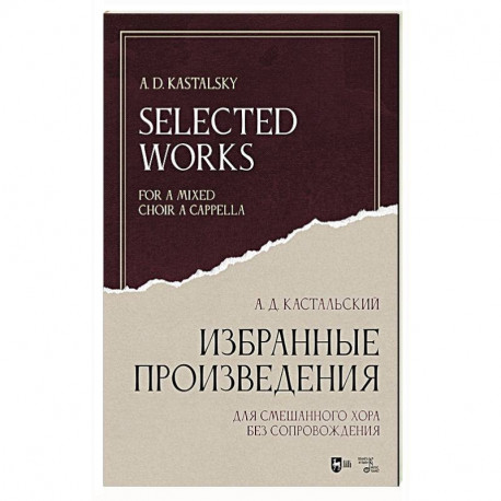 Избранные произведения. Для смешанного хора без сопровождения. Ноты