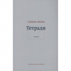 Тетради. Том 4 (июль 1942-август 1943)